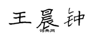 袁強王晨鐘楷書個性簽名怎么寫