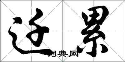 胡問遂遷累行書怎么寫