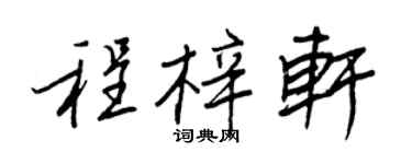 王正良程梓軒行書個性簽名怎么寫