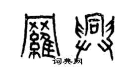 曾慶福羅興篆書個性簽名怎么寫