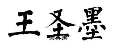 翁闓運王聖墨楷書個性簽名怎么寫