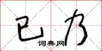 王冬齡已乃草書怎么寫