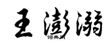 胡問遂王澎溺行書個性簽名怎么寫