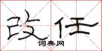 駱恆光改任隸書怎么寫