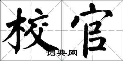 翁闓運校官楷書怎么寫