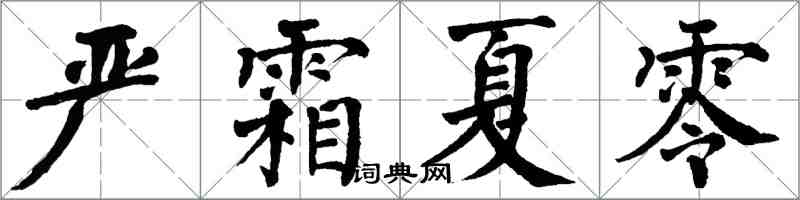 翁闓運嚴霜夏零楷書怎么寫