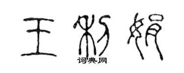 陳聲遠王利娟篆書個性簽名怎么寫