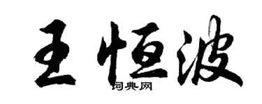 胡問遂王恆波行書個性簽名怎么寫