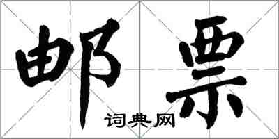 翁闓運郵票楷書怎么寫