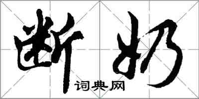 胡問遂斷奶行書怎么寫