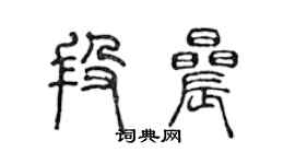 陳聲遠段晨篆書個性簽名怎么寫