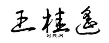 曾慶福王桂遙草書個性簽名怎么寫