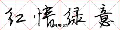 段相林紅情綠意行書怎么寫