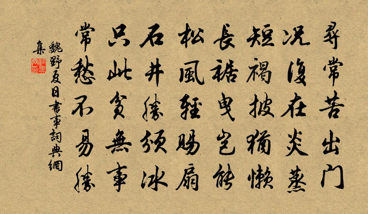 魏野夏日書事書法作品欣賞