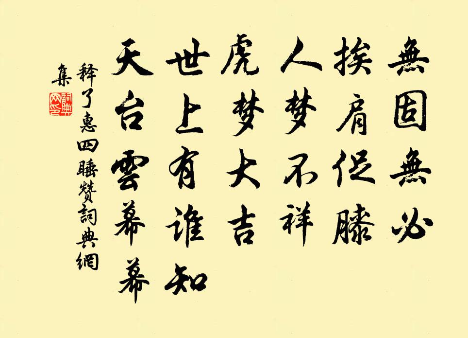 釋了惠四睡贊書法作品欣賞