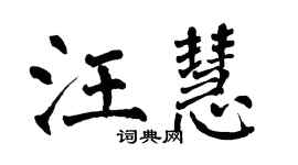 翁闓運汪慧楷書個性簽名怎么寫