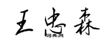 王正良王忠森行書個性簽名怎么寫