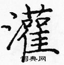 龐中華寫的硬筆楷書灌