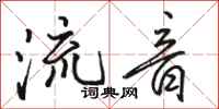 駱恆光流音行書怎么寫