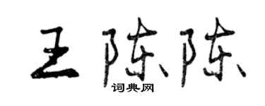 曾慶福王陳陳行書個性簽名怎么寫
