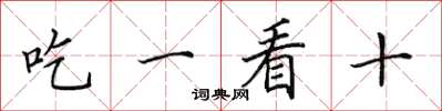 田英章吃一看十楷書怎么寫