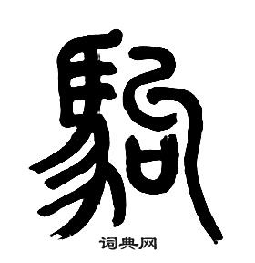 章太炎千字文中駒的寫法