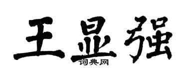 翁闓運王顯強楷書個性簽名怎么寫