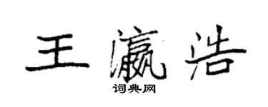 袁強王瀛浩楷書個性簽名怎么寫