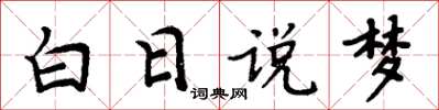 周炳元白日說夢楷書怎么寫