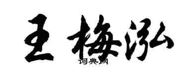 胡問遂王梅泓行書個性簽名怎么寫
