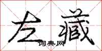 龐中華左藏行書怎么寫