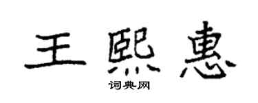 袁強王熙惠楷書個性簽名怎么寫