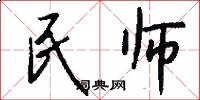 民師怎么寫好看