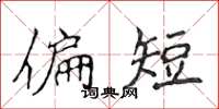 侯登峰偏短楷書怎么寫