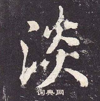 鄭雲逵在李廣業碑中寫的淡