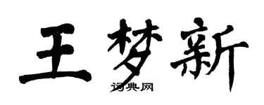翁闓運王夢新楷書個性簽名怎么寫