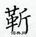 黃華生寫的硬筆楷書靳