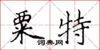 侯登峰粟特楷書怎么寫