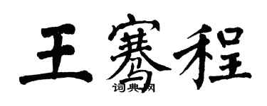 翁闓運王騫程楷書個性簽名怎么寫