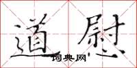 黃華生道慰楷書怎么寫