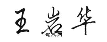 駱恆光王岩華行書個性簽名怎么寫