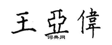 何伯昌王亞偉楷書個性簽名怎么寫