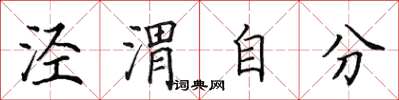 田英章涇渭自分楷書怎么寫