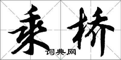 胡問遂乘橋行書怎么寫