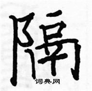 駱恆光寫的硬筆楷書隔