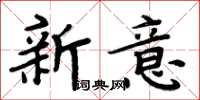 周炳元新意楷書怎么寫