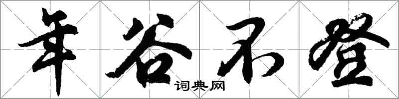 胡問遂年穀不登行書怎么寫