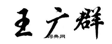 胡問遂王廣群行書個性簽名怎么寫