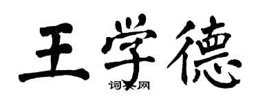 翁闓運王學德楷書個性簽名怎么寫