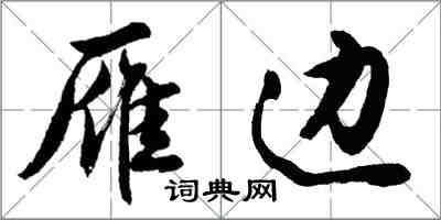 胡問遂雁邊行書怎么寫